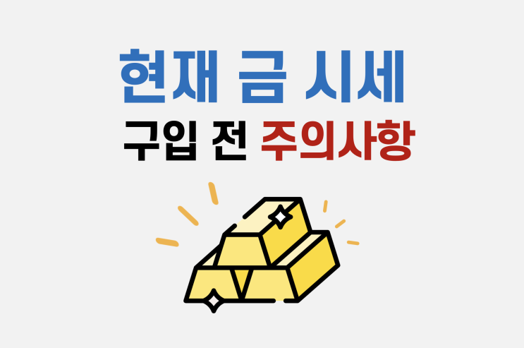  금괴 1kg 10kg 한국금거래소 시세, 구입 전 주의할 사항