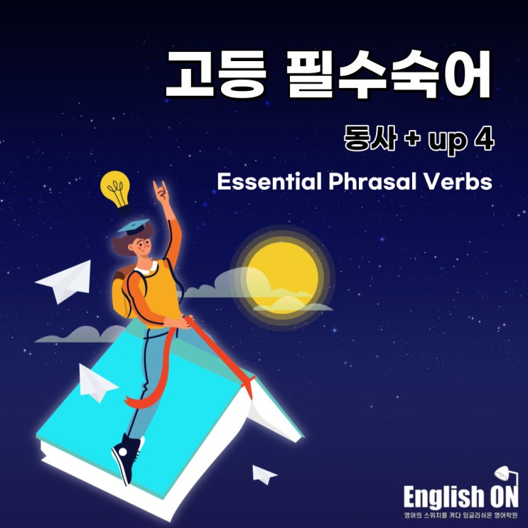 고잔동 영어학원 잉글리쉬온-고등학교 영어내신을 위한 고등 필수 숙어 No.16 고잔동 영어학원 잉글리쉬온-고등학교 영어내신을 위한 고등 필수 숙어 No.16