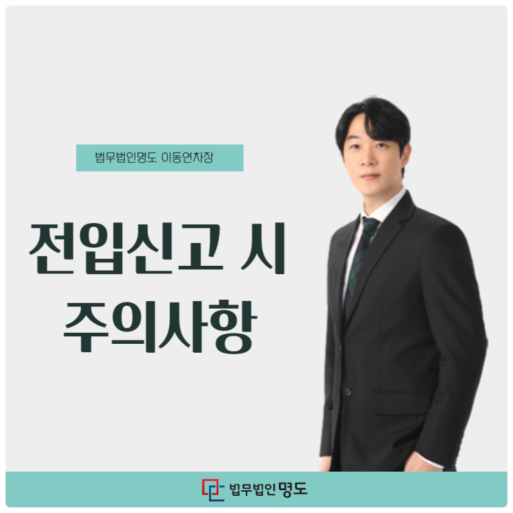  전입신고 시 주의사항