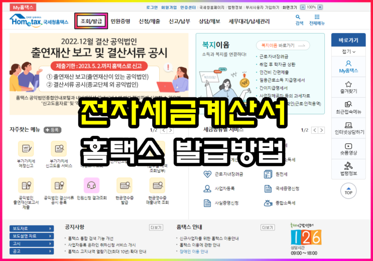  홈택스 전자세금계산서 발행 방법(ft 개인사업자, 법인)
