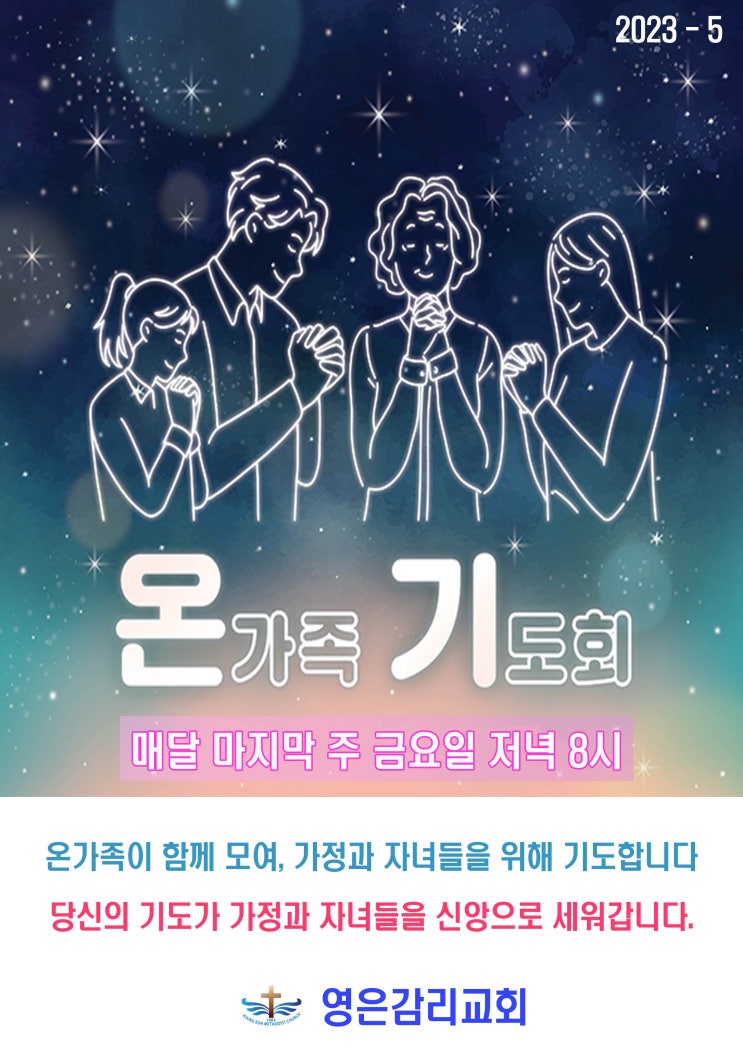  2023년 온가족기도회