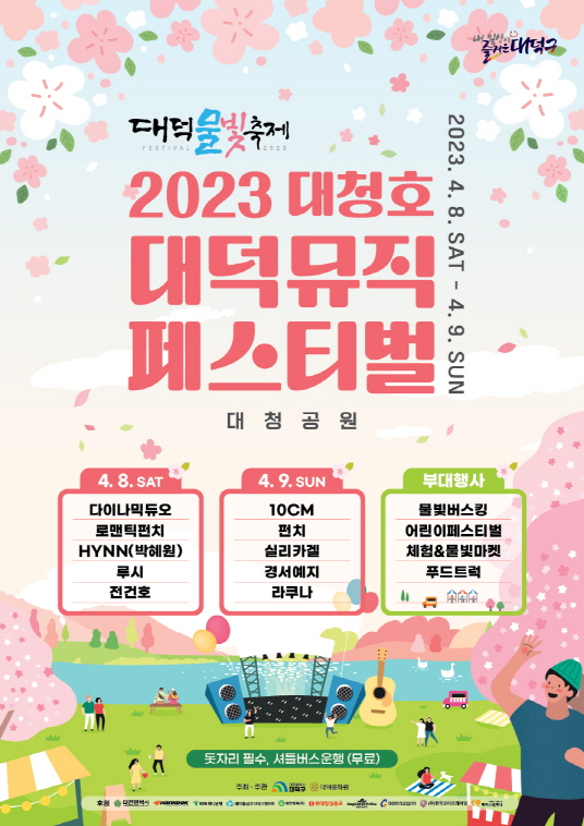 2023 대덕 물빛 축제(대청호 뮤직 페스티벌 라인업, 교통, 스탠딩존)