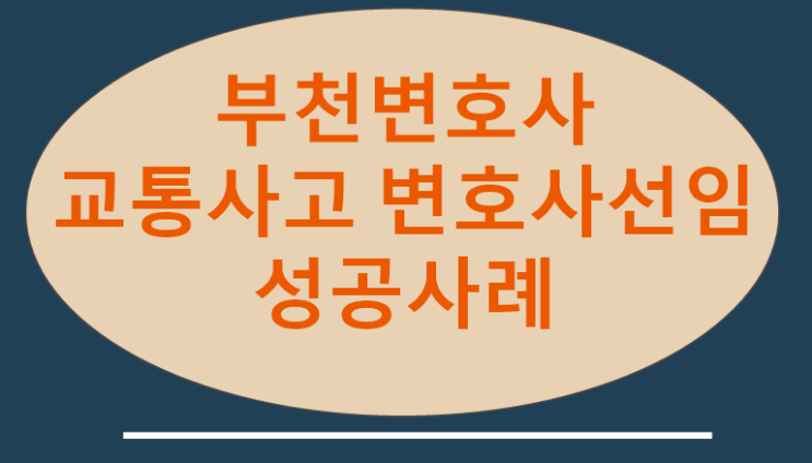 부천 상동 법률사무소 교통사고변호사 성공사례
