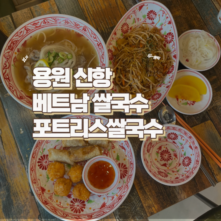  진해 용원 신항 베트남 쌀국수는 여기서 포트리스신항점