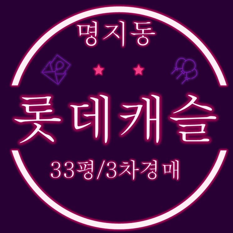  명지롯데캐슬 아파트 33평 2회유찰 2억대 경매
