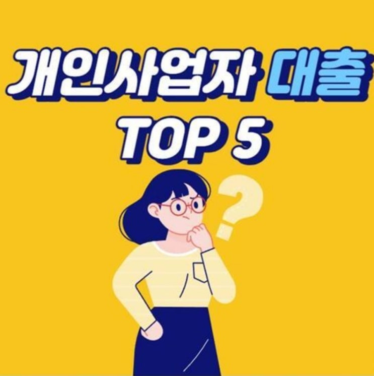  개인사업자 대출 금리 한도 조건 비교(농협, 카카오, 국민, 토스, 케이뱅크)