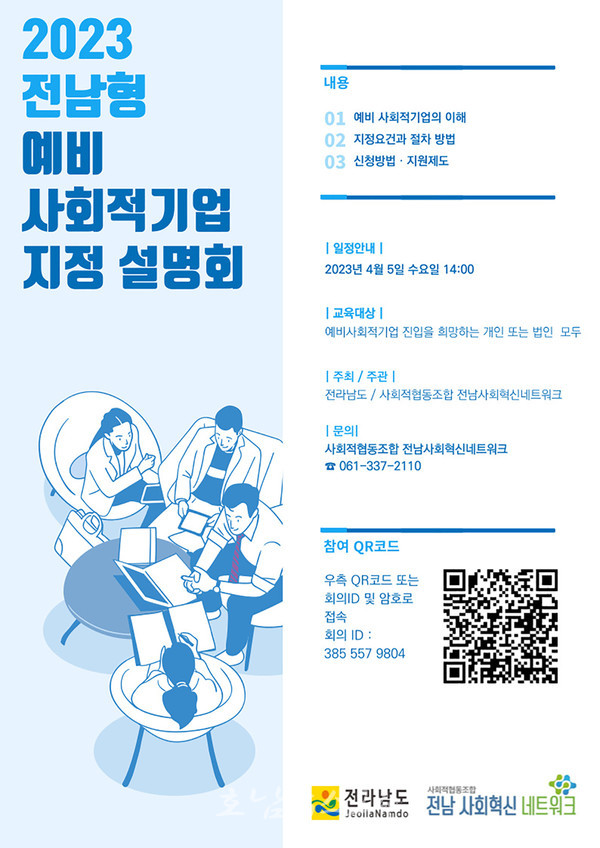  전남도, 2023 전남형 예비사회적기업 지정 신청하세요