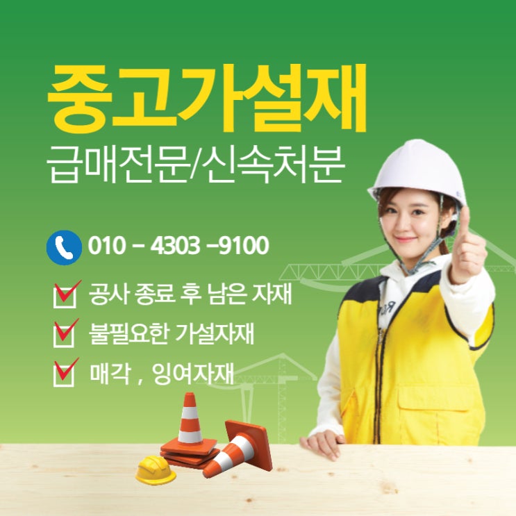  중고가설재 급매 전문 신속하게 처분해 드려요.