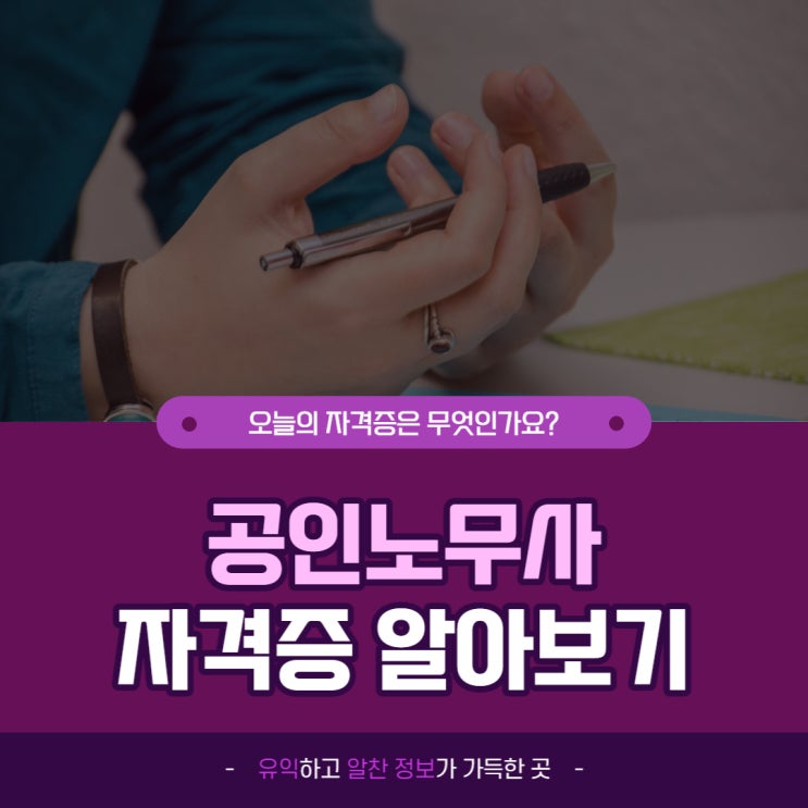  공인노무사 시험(공인노무사 자격증, 시험난이도)