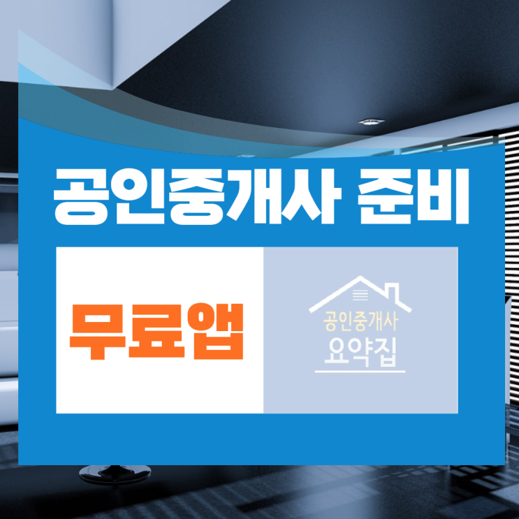 공인중개사공부 무료앱,어플 (feat.공인중개사요약집)