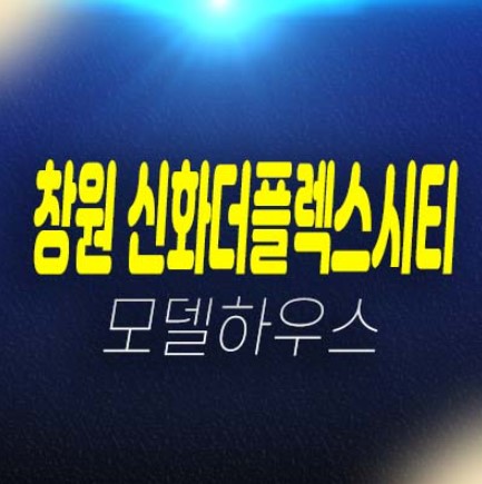 창원 신화더플렉스시티 더샵 라르고팔용동 미분양 오피스텔,지산,상가 분양/계약조건 공급가 및 모델하우스 주변현장 입지 예약문의