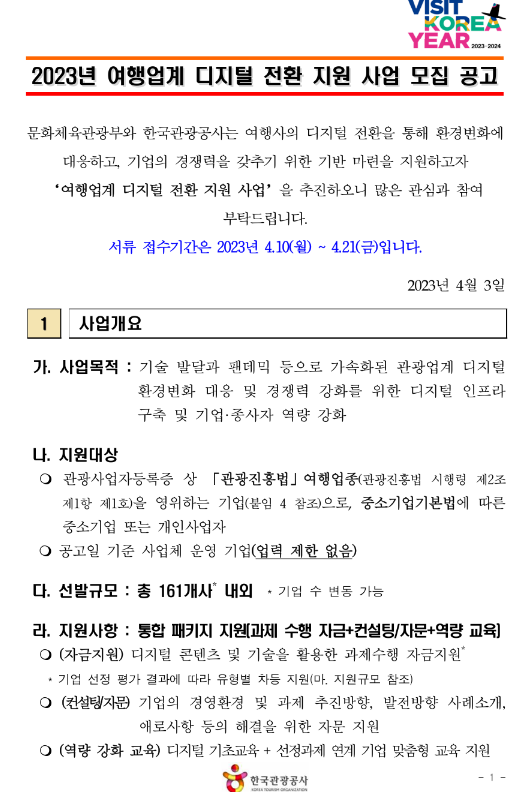 2023년 여행업계 디지털 전환 지원사업 모집 공고 2023년 여행업계 디지털 전환 지원사업 모집 공고