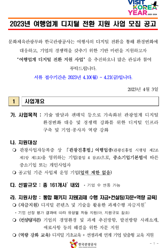 2023년 여행업계 디지털 전환 지원사업 모집 공고