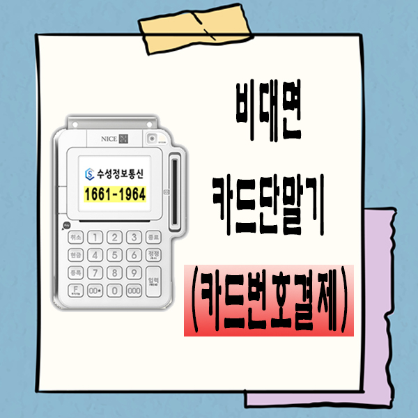  [안성카드단말기/안성비대면결제] 카드번호로 결제하는 비대면카드단말기