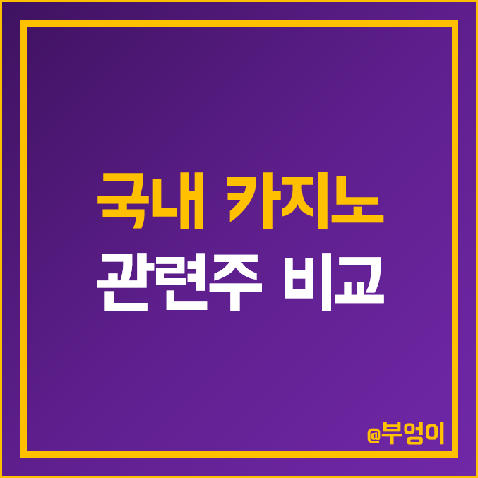 국내 카지노 관련주 및 테마주 비교 : 파라다이스 GKL 에스엘바이오닉스 에이루트 토비스 롯데관광개발 강원랜드 코텍 주식 주가 PER PBR ROE 배당금 시가총액 순위 국내 카지노 관련주 및 테마주 비교 : 파라다이스 GKL 에스엘바이오닉스 에이루트 토비스 롯데관광개발 강원랜드 코텍 주식 주가 PER PBR ROE 배당금 시가총액 순위