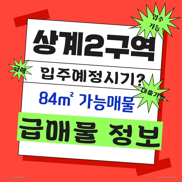 상계뉴타운,상계2구역 입주시기 및 급매물 정보