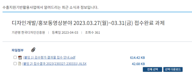  디자인개발/홍보동영상분야 2023.3.27~3.31 접수완료과제