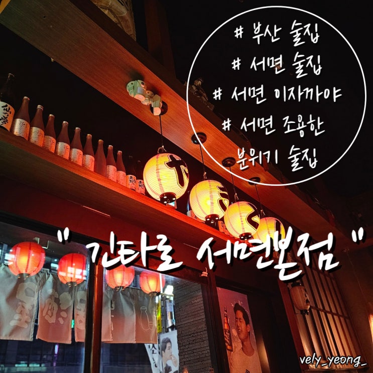  [서면 술집] 조용한 분위기의 서면 이자카야 " 긴타로 서면본점 "