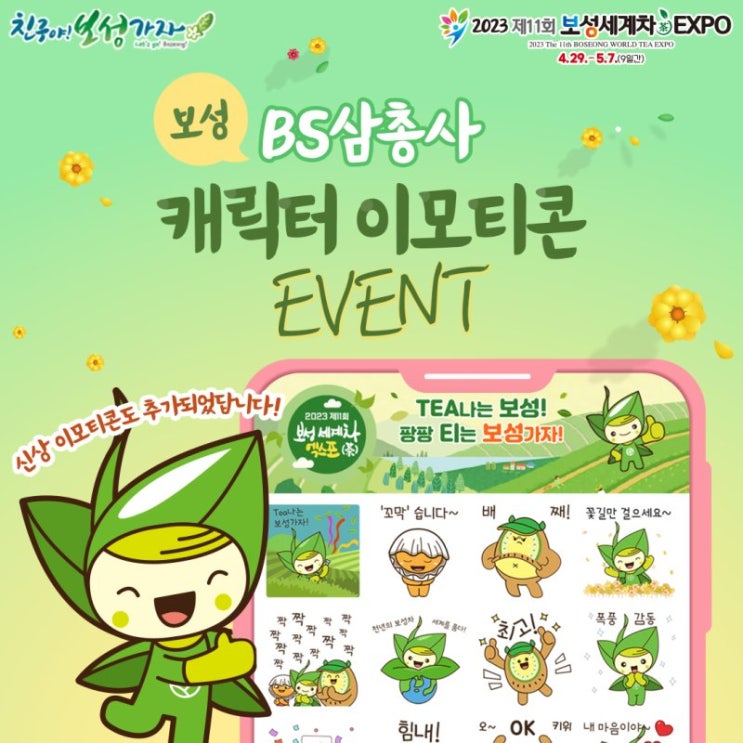 카카오톡 무료 이모티콘_BS삼총사 TEA나는 보성! 팡팡 티는 보성가자!_보성군청 카카오톡 무료 이모티콘_BS삼총사 TEA나는 보성! 팡팡 티는 보성가자!_보성군청