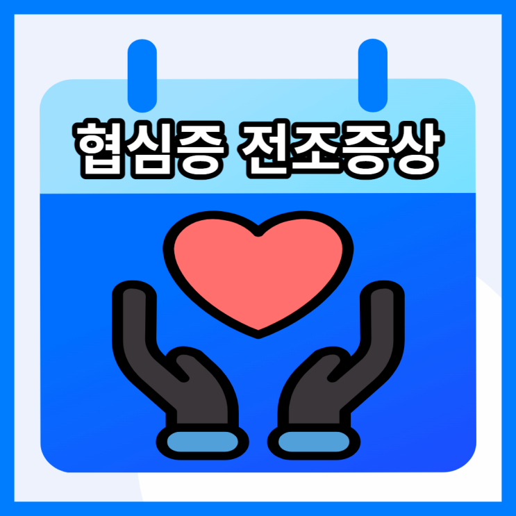협심증 검사 전조증상 원인 협심증에 좋은 음식 알아봐요 협심증 검사 전조증상 원인 협심증에 좋은 음식 알아봐요