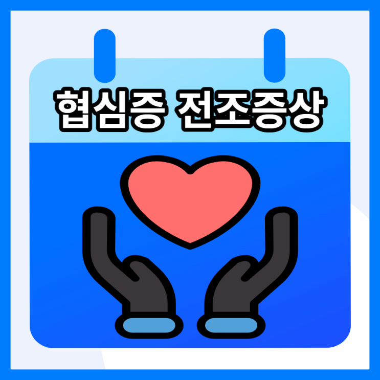 협심증 검사 전조증상 원인 협심증에 좋은 음식 알아봐요