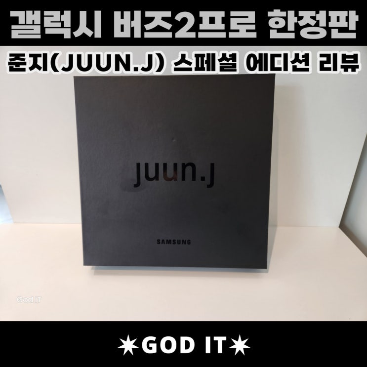  갤럭시 버즈2 프로 한정판! 준지(JUUN. J) 스페셜에디션