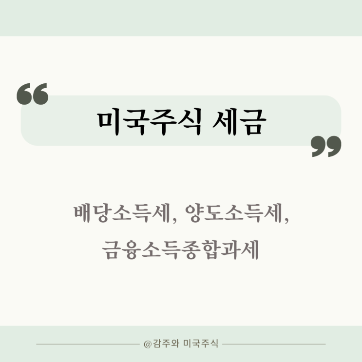  미국주식 세금 계산 : 배당소득세 양도소득세 금융소득종합과세