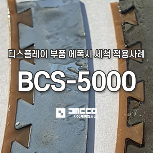 BCS-5000 디스플레이 부품 에폭시 세척 적용 사례