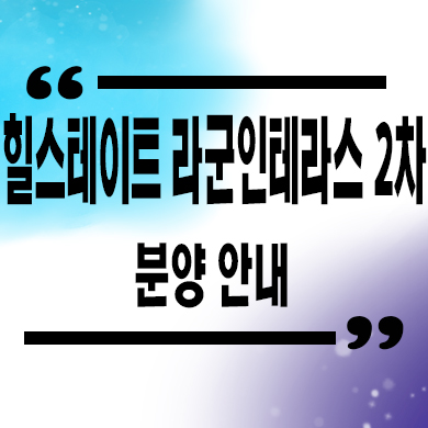  힐스테이트 라군 인테라스 2차 생활형숙박시설 반달섬 레지던스 분양가 잔여호실 문의