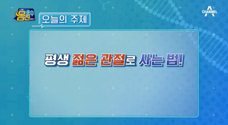  <나는 몸신이다 430회> -  평생 젊은 관절로 사는 법(어깨관절염을 극복한 관절킹의 관리법, 파핑댄스) feat 김한겸 원장님 출연 <1탄>