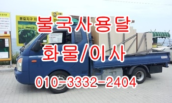  불국사용달 양남 감포 양북 어일 보문 용달이사.