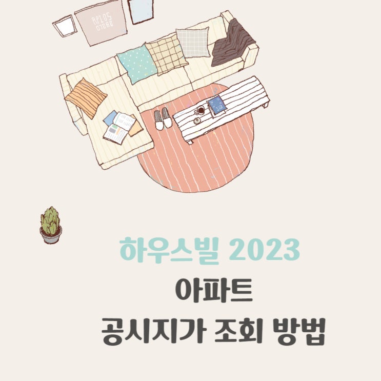  2023 아파트 공동주택 단독주택 공시지가 조회방법