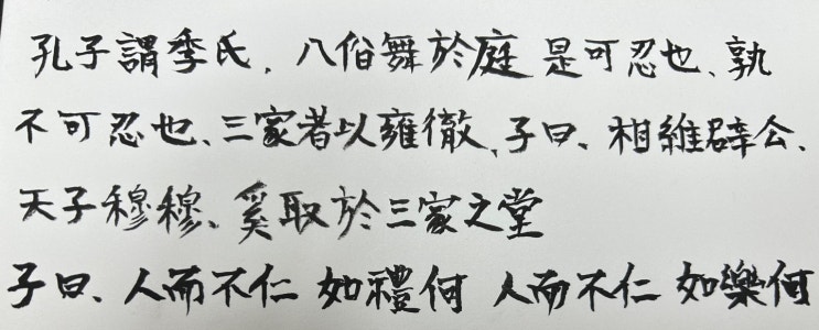 논어 제3편 팔일(八佾) - 居上不寬(거상불관), 爲禮不敬(위례불경), 臨喪不哀(임상불애) , 천장이부자위목탁, 논어 20편까지 언제 갈수있을까요 任重而道遠(임중이도원) 논어 제3편 팔일(八佾) - 居上不寬(거상불관), 爲禮不敬(위례불경), 臨喪不哀(임상불애) , 천장이부자위목탁, 논어 20편까지 언제 갈수있을까요 任重而道遠(임중이도원)