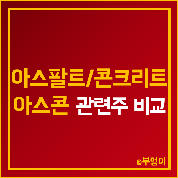 국내 아스콘 아스팔트 콘크리트 관련주 비교 : 유진기업 스페코 엔피케이 홈센타홀딩스 콤텍시스템 보광산업 SG 한국석유 극동유화 주식 주가 PER PBR 배당금 시가총액 순위 국내 아스콘 아스팔트 콘크리트 관련주 비교 : 유진기업 스페코 엔피케이 홈센타홀딩스 콤텍시스템 보광산업 SG 한국석유 극동유화 주식 주가 PER PBR 배당금 시가총액 순위