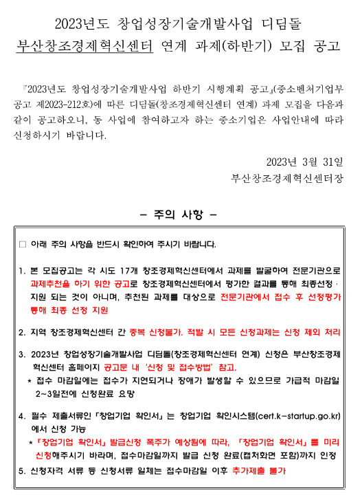 [부산] 2023년 하반기 창업성장기술개발사업 디딤돌 부산창조경제혁신센터 연계 과제 모집 공고