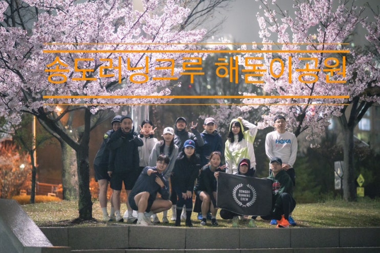 부슬부슬 봄비 내리는 우중런 <송도 러닝 크루 해돋이공원> 부슬부슬 봄비 내리는 우중런 <송도 러닝 크루 해돋이공원>