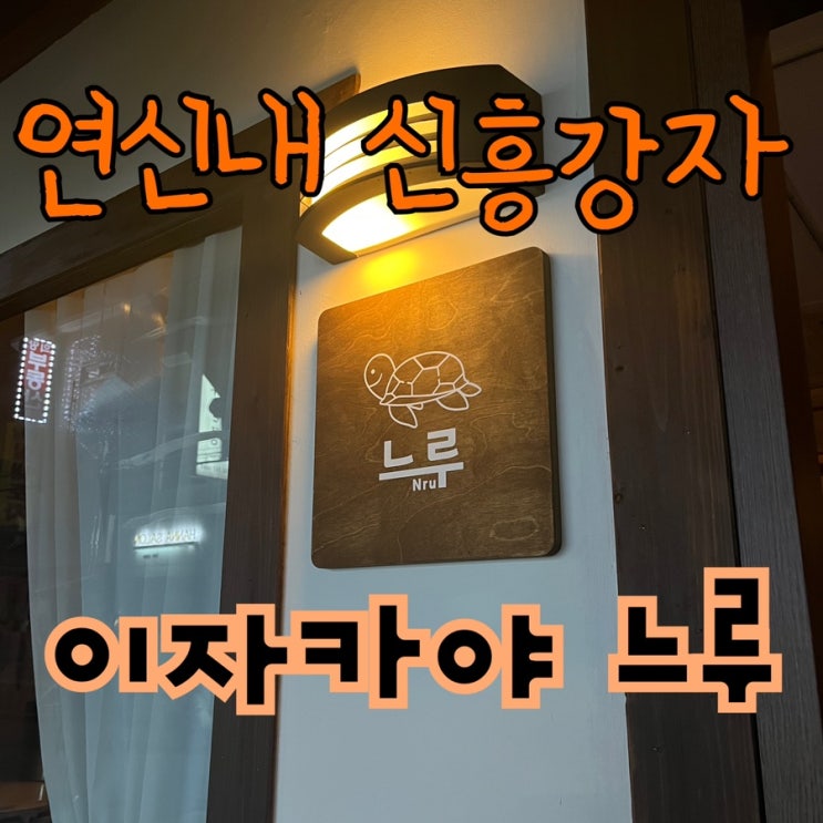  내돈내산 | 연신내 떠오르는 신흥강자 “이자카야 느루”