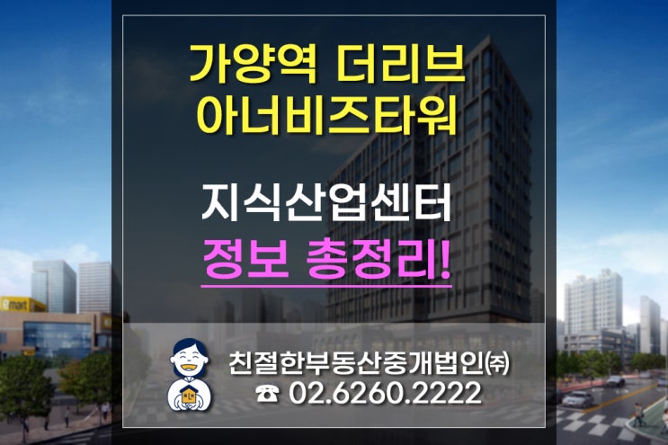  [가양역 더리브아너비즈타워]그것이 알고 싶어  이국적인 건물정보 총정리!! (ft.이체수수료면제)