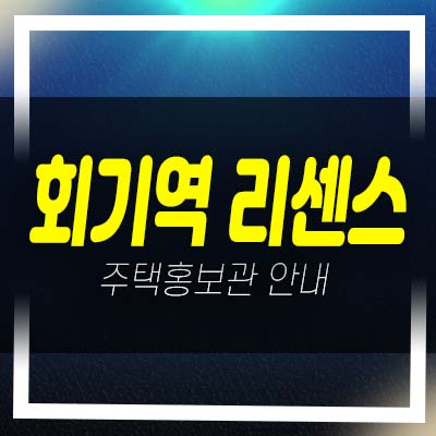 회기역 리센스 휘경동 후분양 즉시입주 신축건물 분양가 오피스텔 홍보관 현장입지!