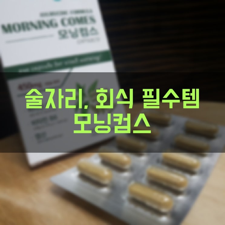 술자리 및 회식 필수 숙취해소제 아이템 모닝컴스