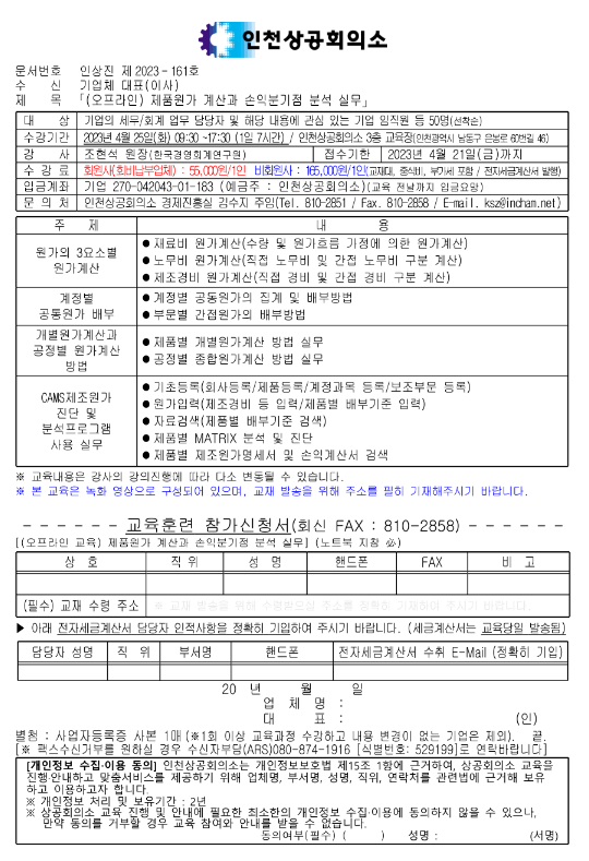 [인천] 제품원가 계산과 손익분기점 분석 실무 교육 안내