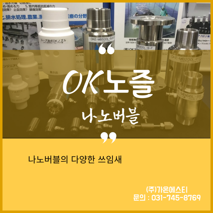  OK노즐 나노버블의 특징 및 쓰임새(적용분야)