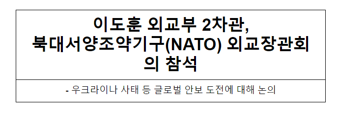 이도훈 외교부 2차관, 북대서양조약기구(NATO) 외교장관회의 참석