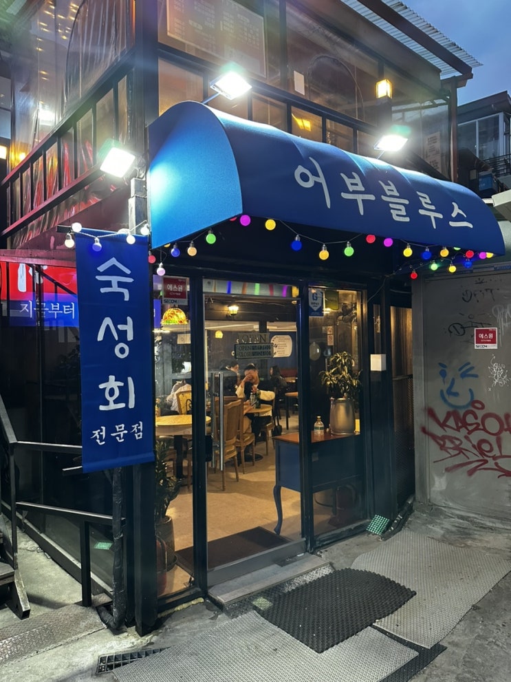  어부블루스 합정역 횟집 비오는날 숙성회 데이트