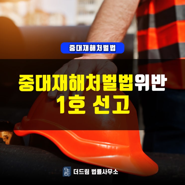  중대재해처벌법 위반 '1호 선고'