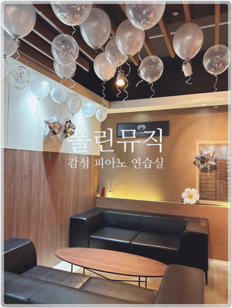  건대 , 피아노 연습실 폴린뮤직에서 전공 커리큘럼과 학위 취득 시스템 확인하세요 !!!