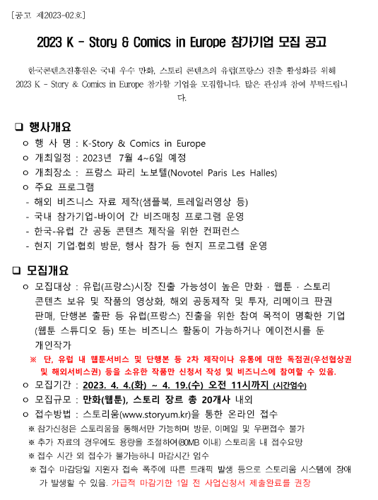 2023년 K-StoryㆍComics in Europe 참가기업 모집 공고 2023년 K-StoryㆍComics in Europe 참가기업 모집 공고