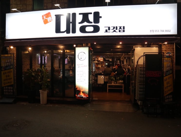  대구지산동맛집 초벌 된 고기가 일품인 범물역맛집 ‘대장고깃집’