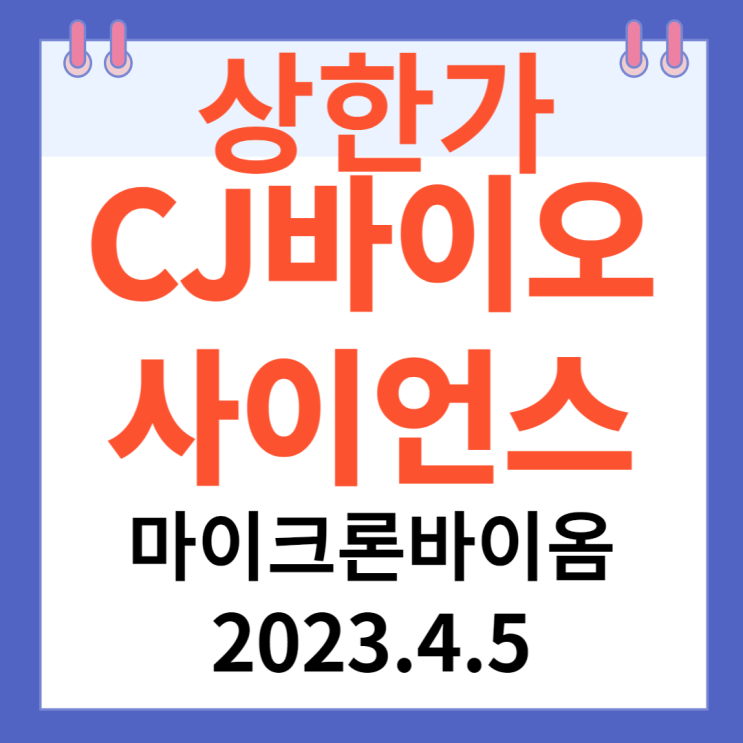 CJ바이오사이언스 주가차트와 "마이크로바이옴" CJ바이오사이언스 주가차트와 "마이크로바이옴"