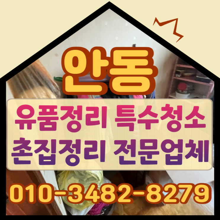  안동유품정리 특수청소 전문업체를 통해 촌집정리해요